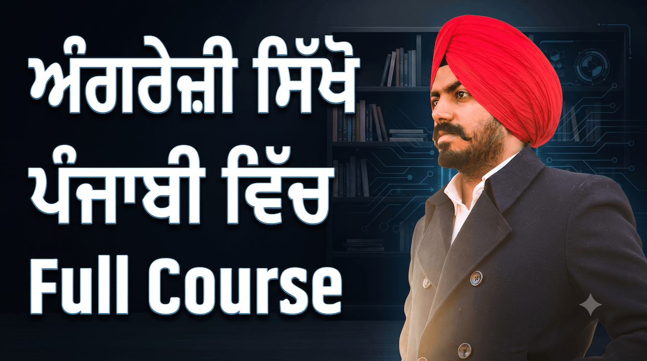 English Course ( ਅੰਗਰੇਜ਼ੀ ਸਿੱਖੋ ਪੰਜਾਬੀ ਵਿੱਚ )